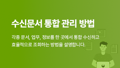 NOPSpro 수신문서 소개 영상