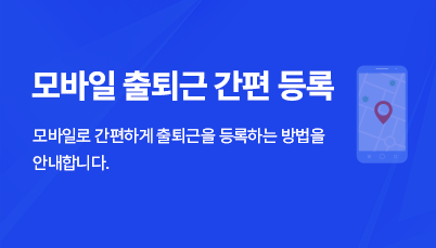NOPSpro 모바일 출퇴근 소개 영상